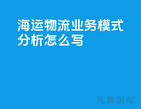 海运物流业务模式分析怎么写
