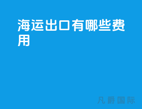 海运出口有哪些费用
