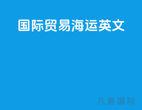 国际贸易海运英文