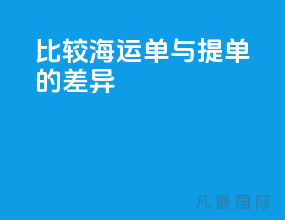 比较海运单与提单的差异