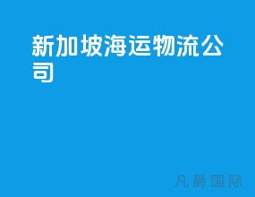 新加坡海运物流公司