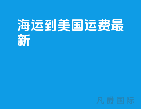 海运到美国运费最新