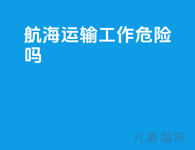 航海运输工作危险吗