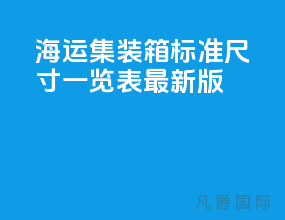 海运集装箱标准尺寸一览表最新版