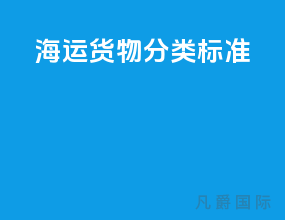 海运货物分类标准