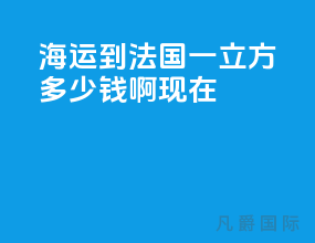 海运到法国一立方多少钱啊现在