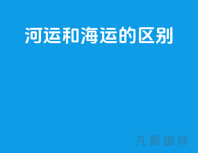 河运和海运的区别