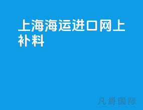 上海海运进口网上补料