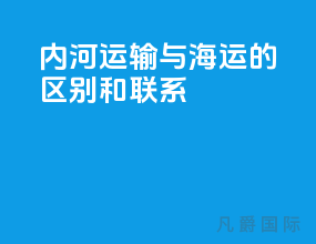 内河运输与海运的区别和联系