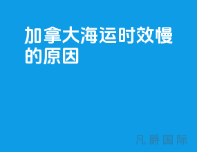 加拿大海运时效慢的原因