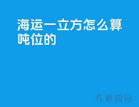 海运一立方怎么算吨位的