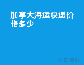 加拿大海运快递价格多少