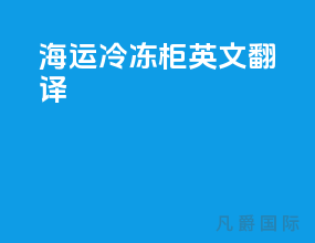 海运冷冻柜英文翻译
