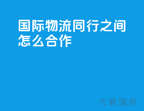 国际物流同行之间怎么合作