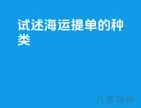 试述海运提单的种类