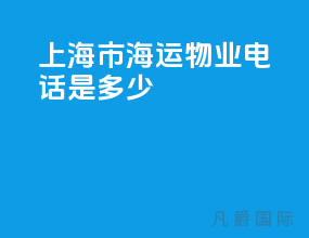 上海市海运物业电话是多少