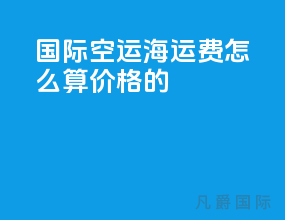 国际空运海运费怎么算价格的
