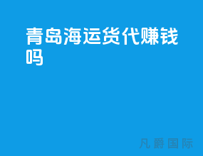 青岛海运货代赚钱吗