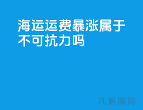 海运运费暴涨属于不可抗力吗