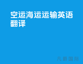 空运海运运输英语翻译