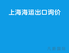 上海海运出口询价