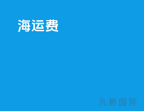 海运费40hq