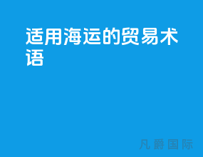 适用海运的贸易术语