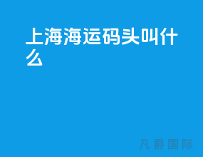 上海海运码头叫什么
