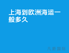 上海到欧洲海运一般多久