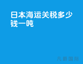 日本海运关税多少钱一吨