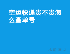 空运快递贵不贵怎么查单号