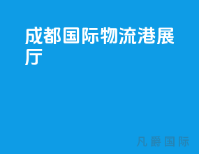 成都国际物流港展厅