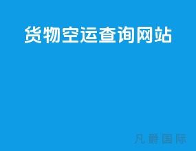 货物空运查询网站