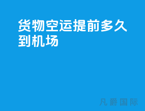 货物空运提前多久到机场