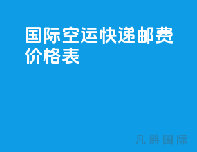 国际空运快递邮费价格表