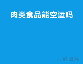 肉类食品能空运吗