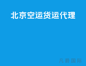 北京空运货运代理