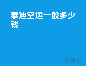 泰迪空运一般多少钱