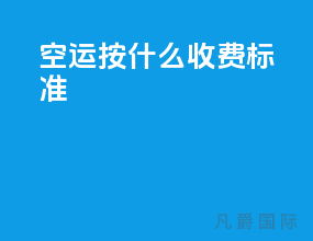 空运按什么收费标准
