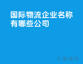 国际物流企业名称有哪些公司
