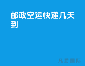 邮政空运快递几天到
