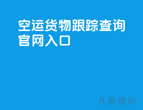 空运货物跟踪查询官网入口