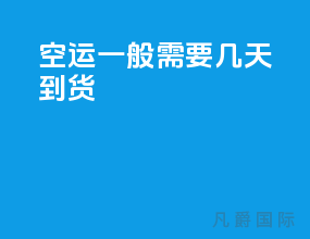 空运一般需要几天到货
