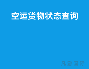 空运货物状态查询