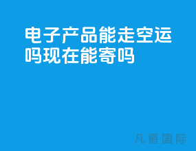 电子产品能走空运吗现在能寄吗