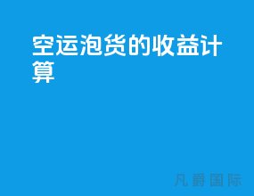 空运泡货的收益计算