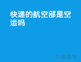 快递的航空部是空运吗