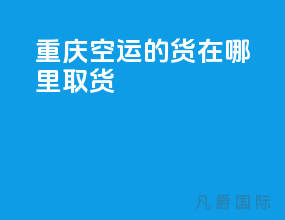 重庆空运的货在哪里取货