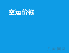 空运价钱