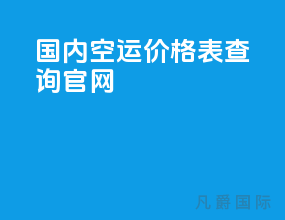 国内空运价格表查询官网